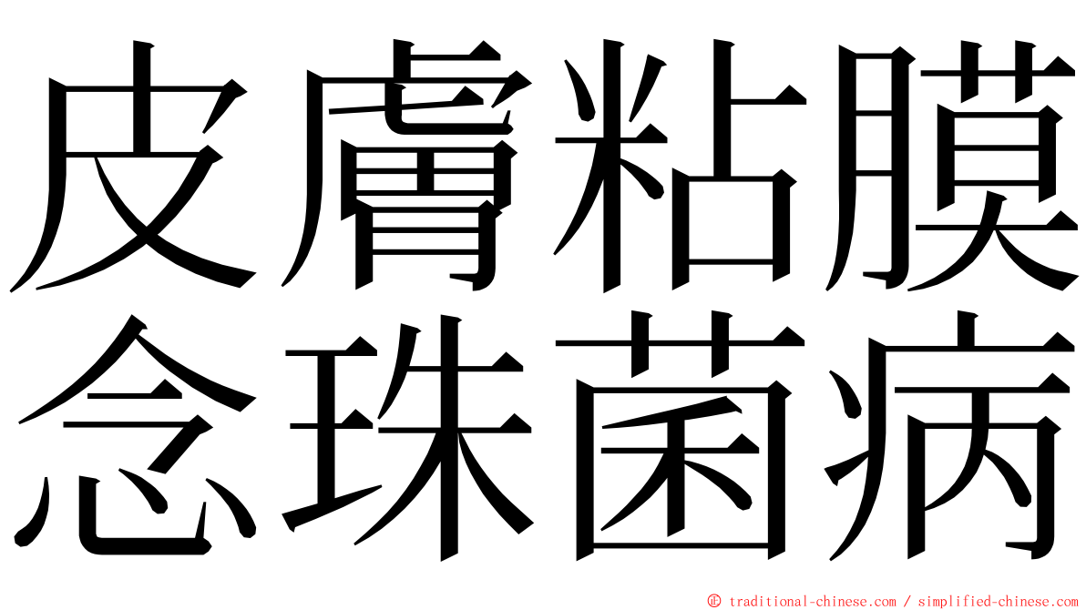 皮膚粘膜念珠菌病 ming font