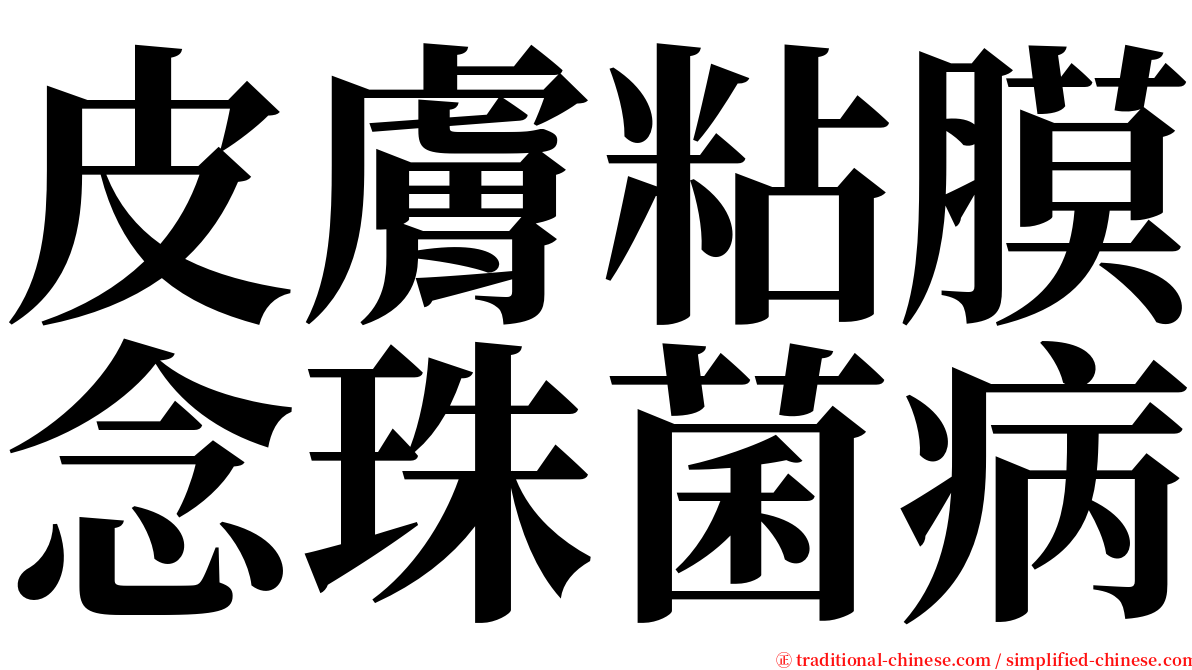 皮膚粘膜念珠菌病 serif font