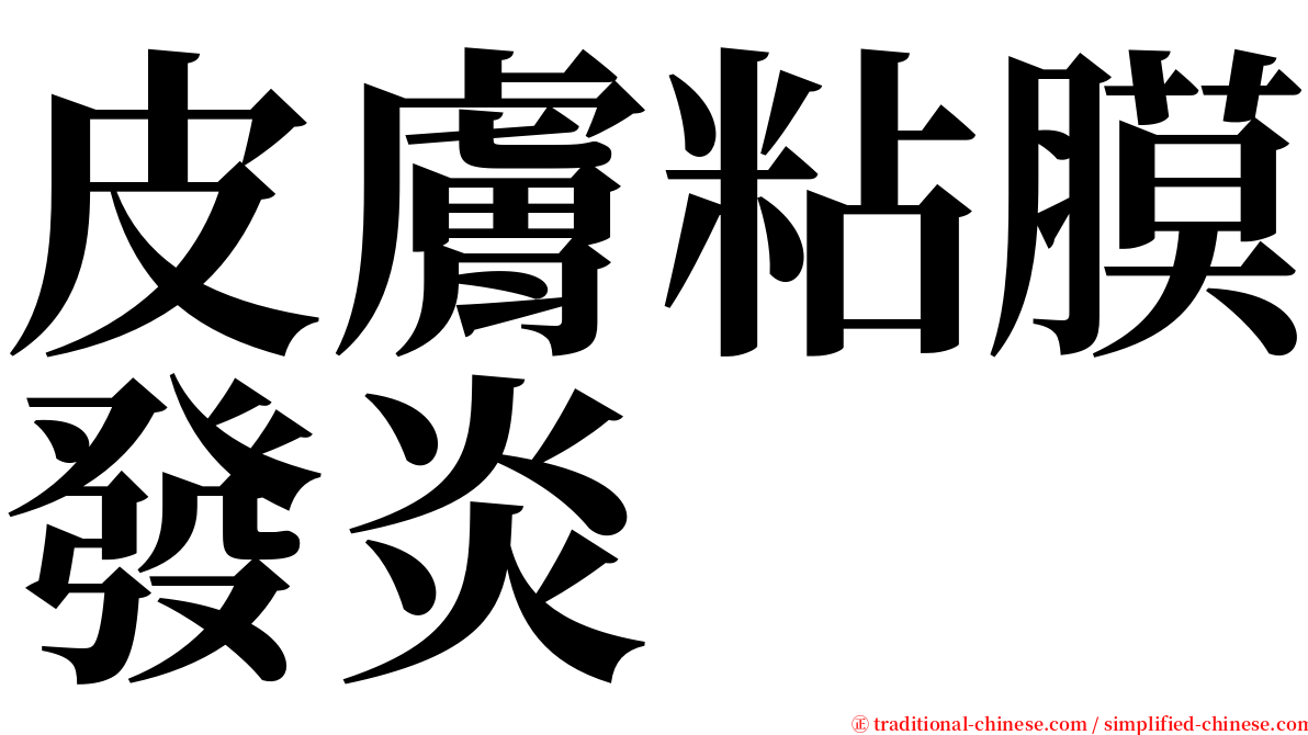 皮膚粘膜發炎 serif font