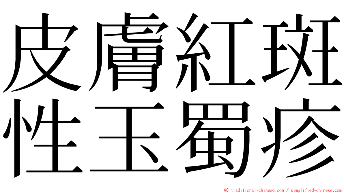 皮膚紅斑性玉蜀疹 ming font