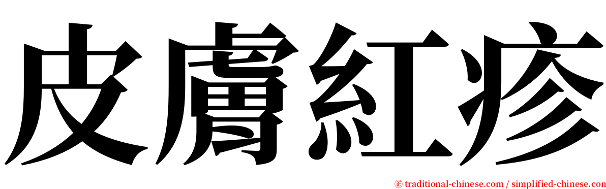 皮膚紅疹 serif font