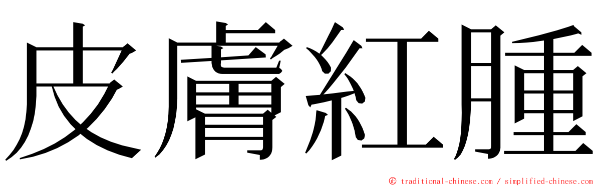 皮膚紅腫 ming font