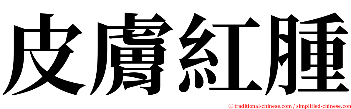 皮膚紅腫 serif font