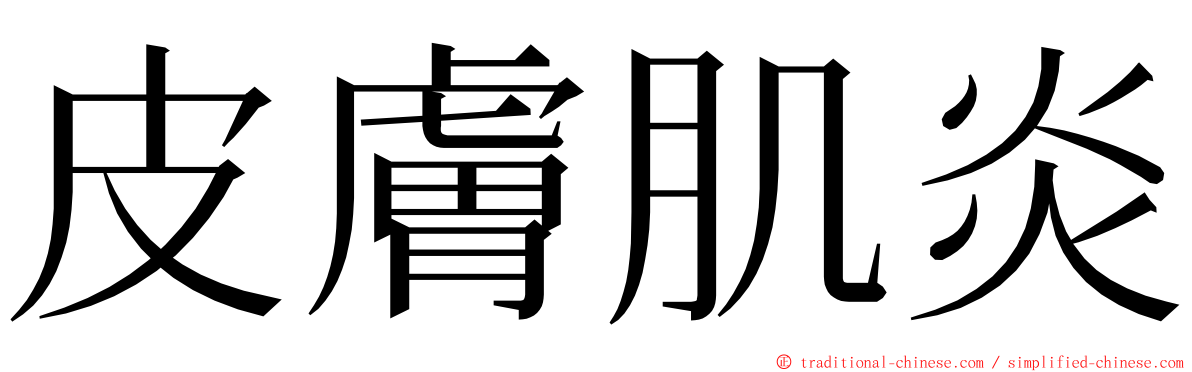 皮膚肌炎 ming font