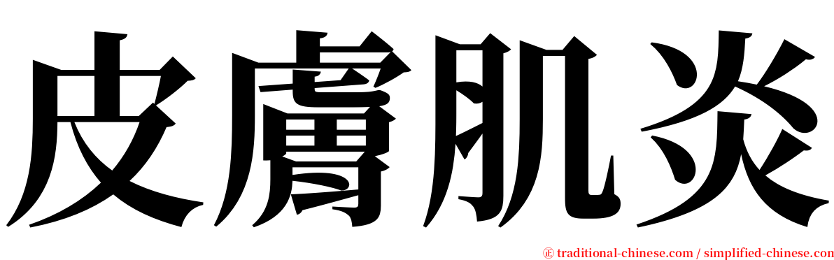 皮膚肌炎 serif font