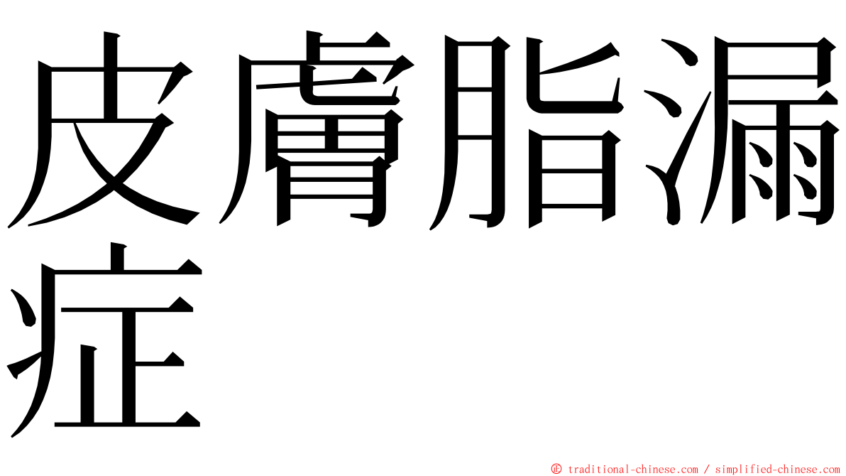 皮膚脂漏症 ming font