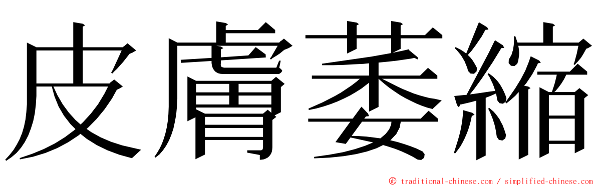 皮膚萎縮 ming font