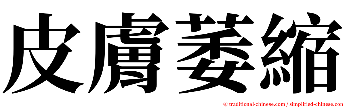 皮膚萎縮 serif font