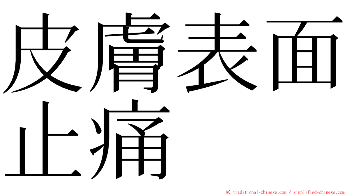 皮膚表面止痛 ming font