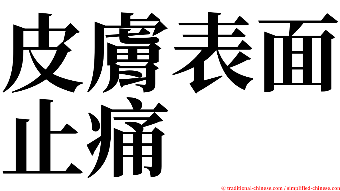 皮膚表面止痛 serif font