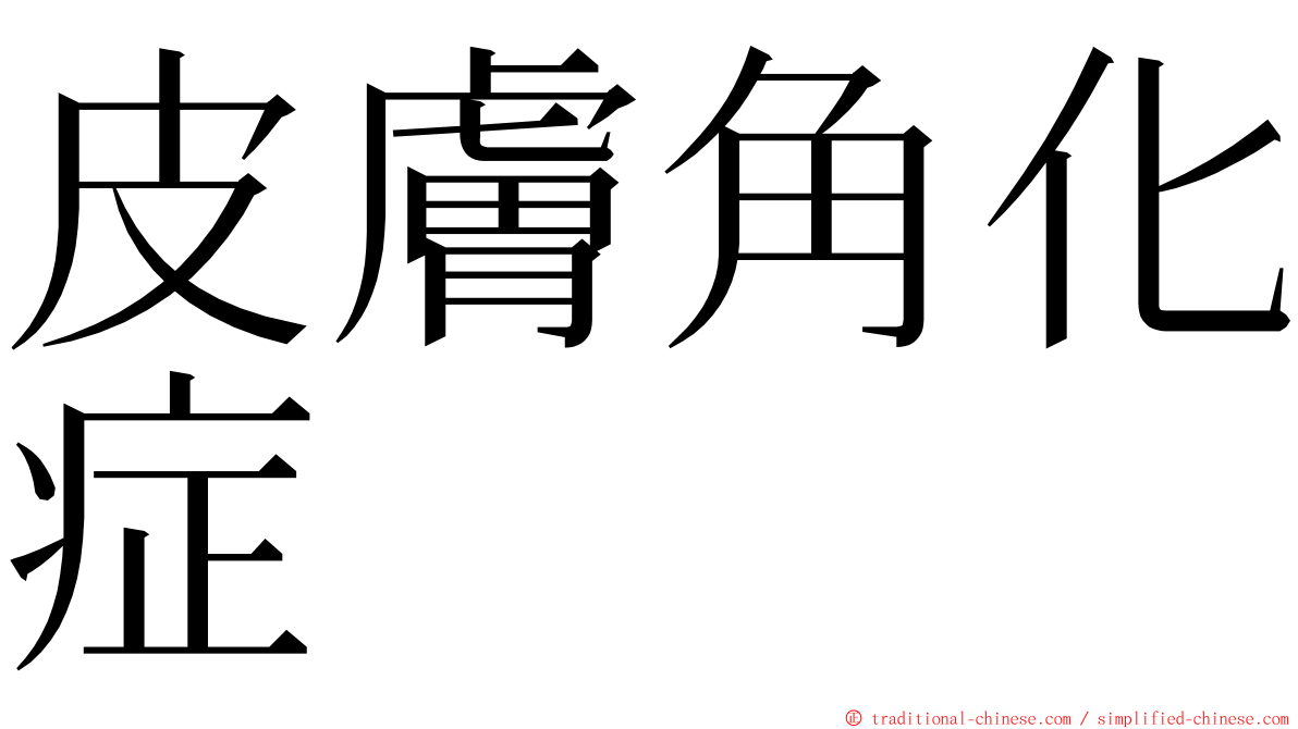 皮膚角化症 ming font