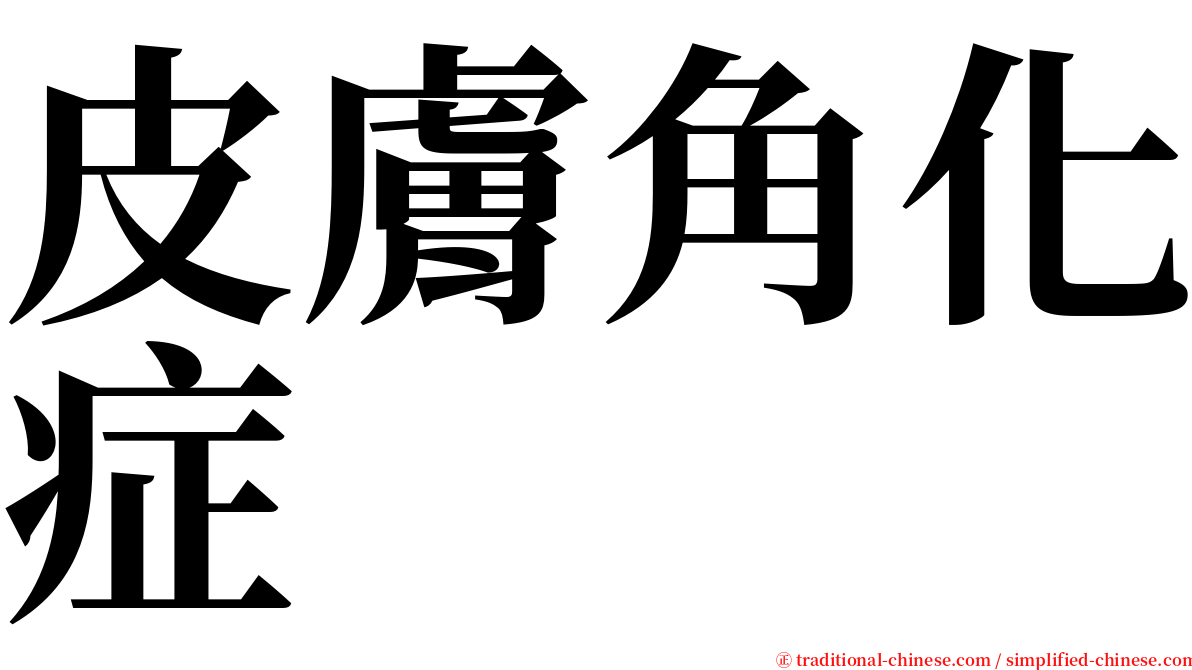 皮膚角化症 serif font