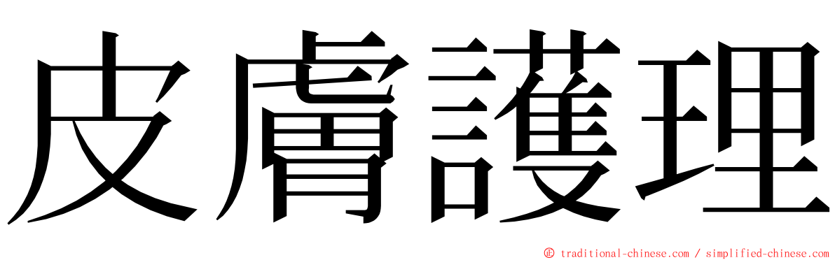 皮膚護理 ming font