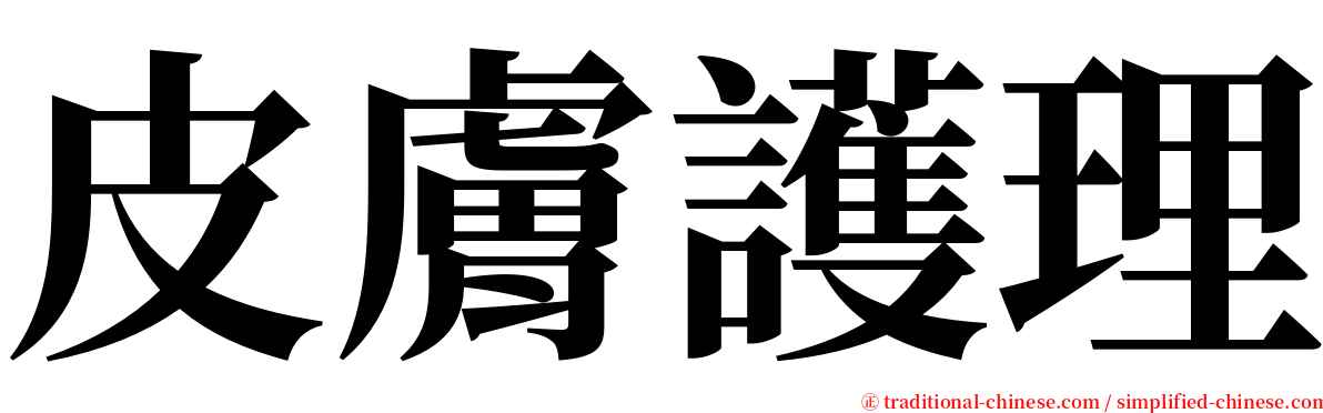 皮膚護理 serif font