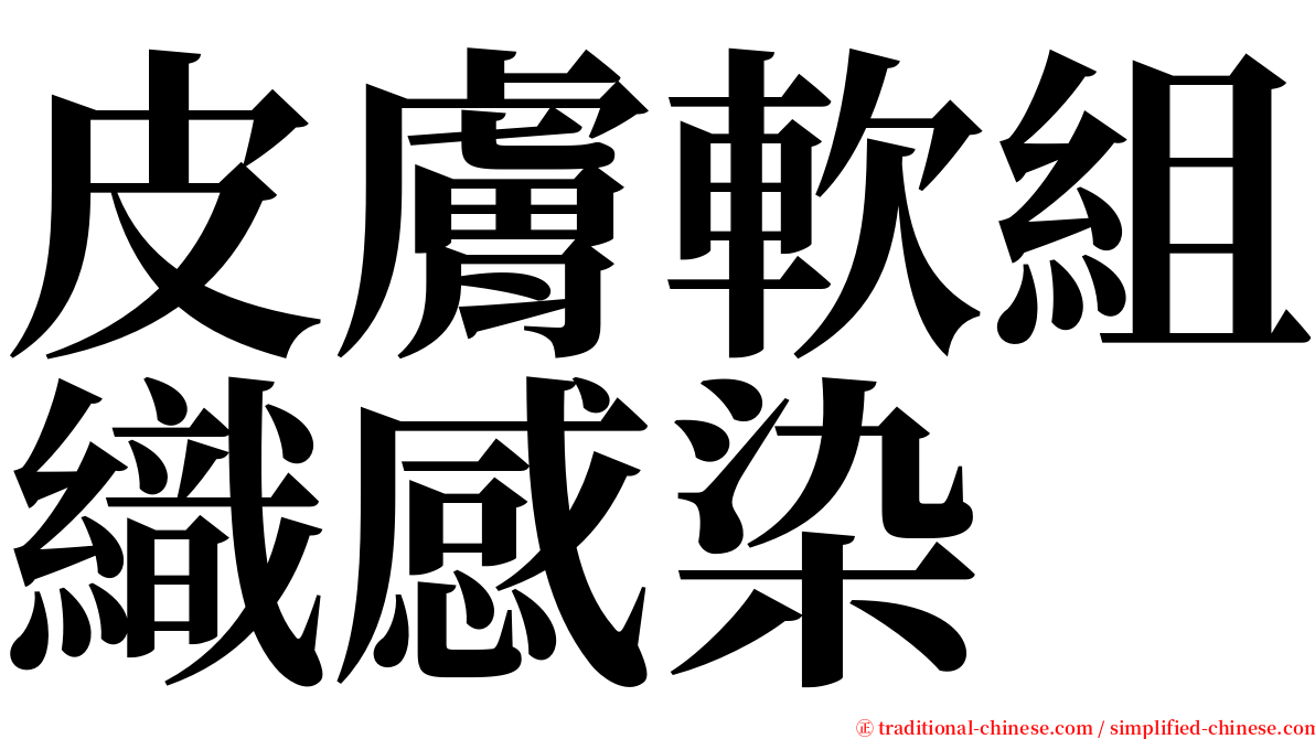 皮膚軟組織感染 serif font