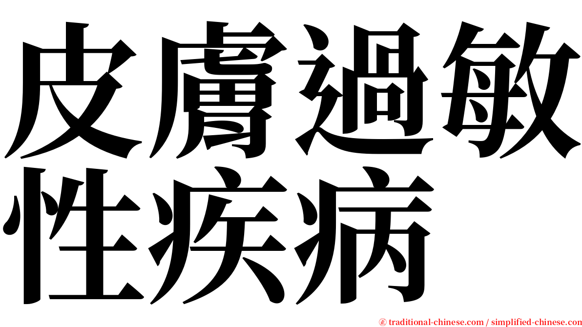 皮膚過敏性疾病 serif font