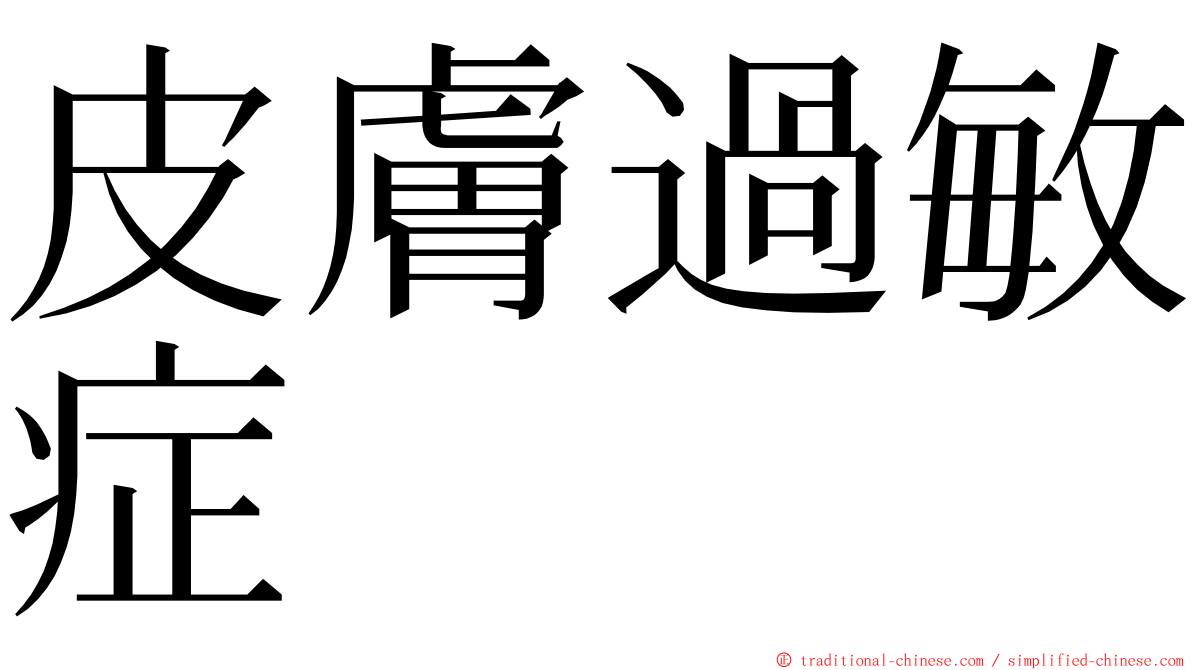 皮膚過敏症 ming font