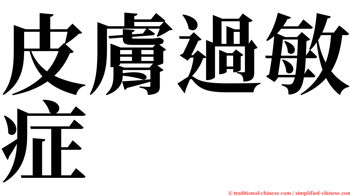 皮膚過敏症 serif font