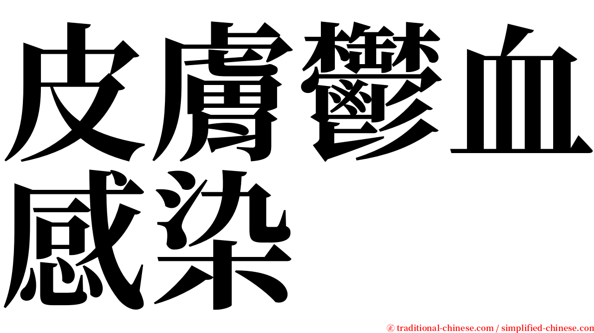 皮膚鬱血感染 serif font