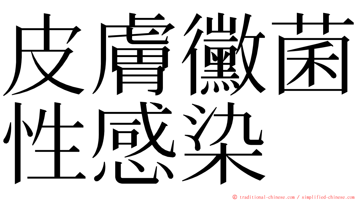 皮膚黴菌性感染 ming font