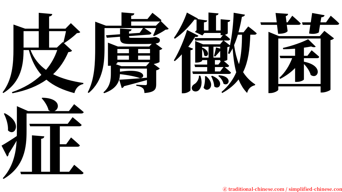 皮膚黴菌症 serif font