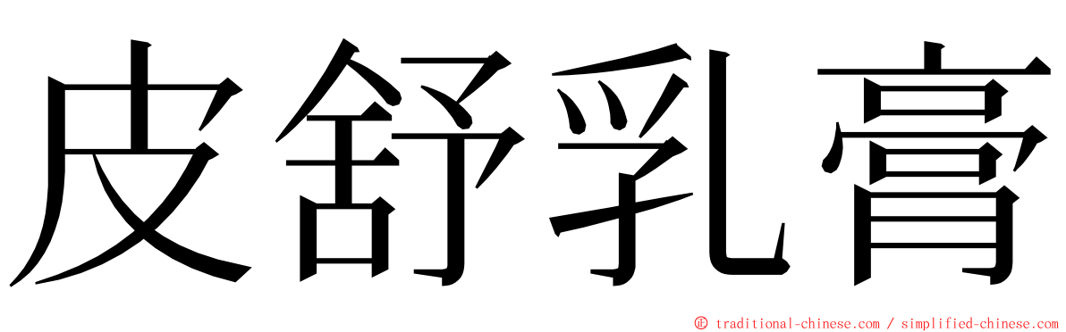 皮舒乳膏 ming font