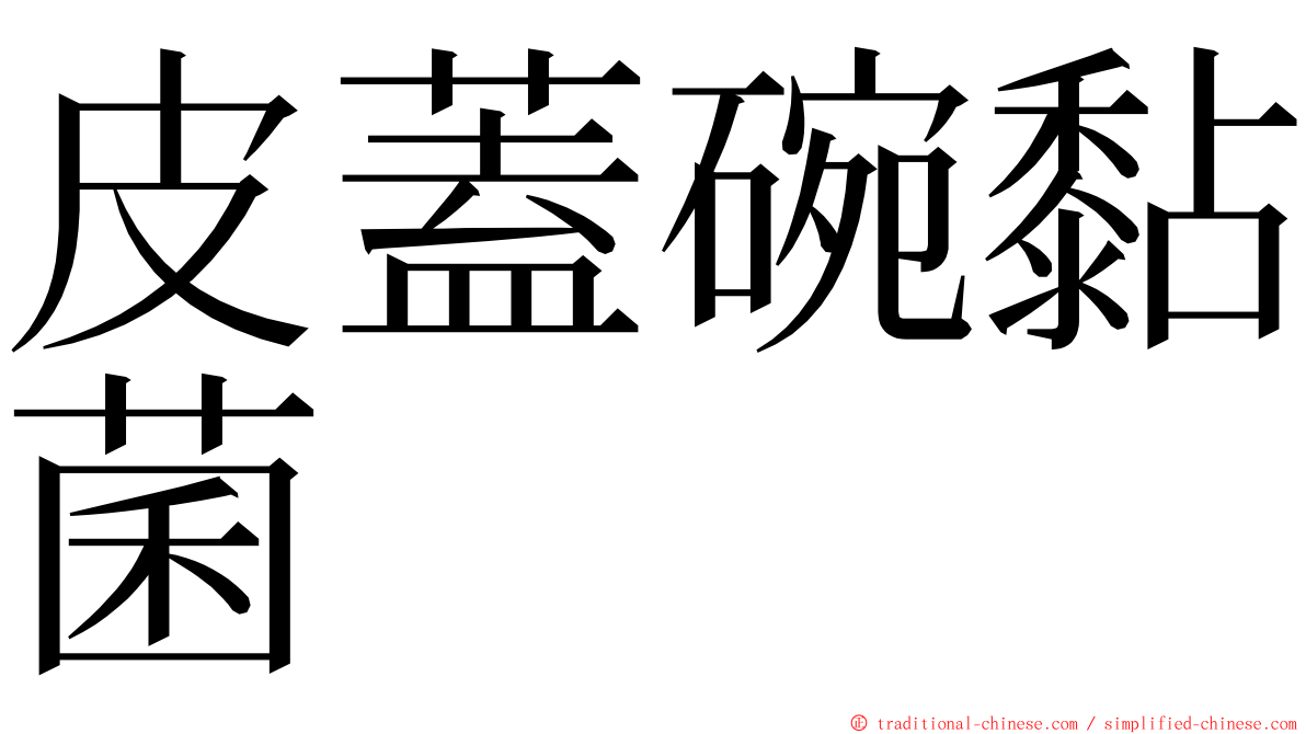 皮蓋碗黏菌 ming font