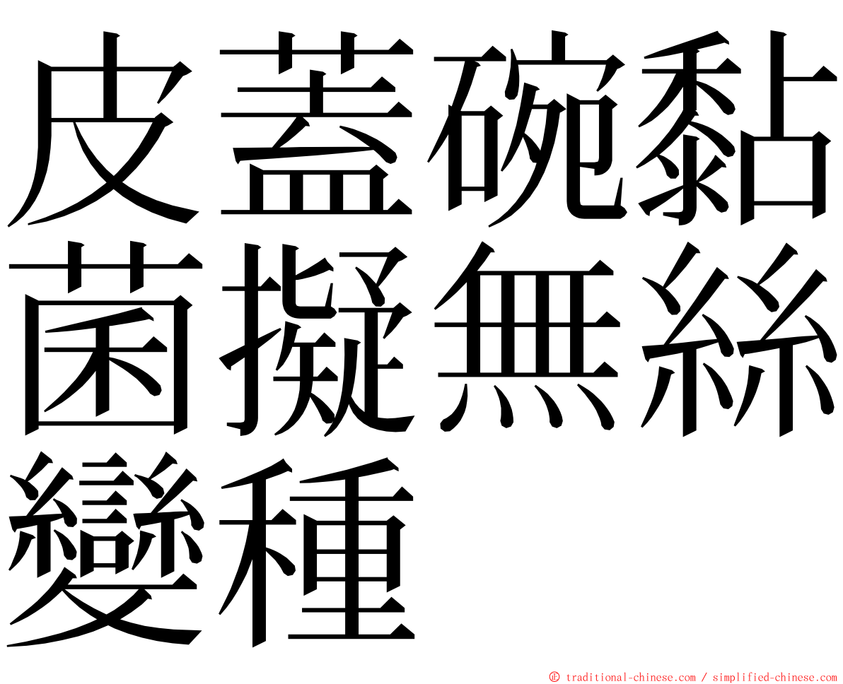 皮蓋碗黏菌擬無絲變種 ming font