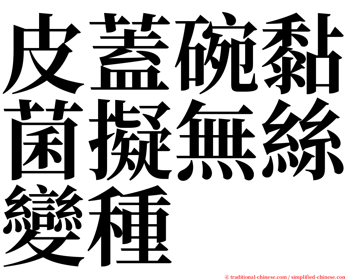 皮蓋碗黏菌擬無絲變種 serif font