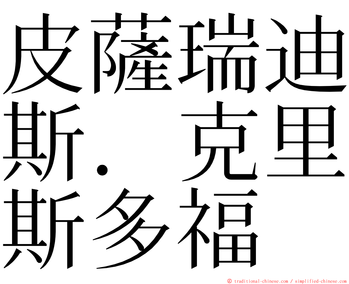 皮薩瑞迪斯．克里斯多福 ming font