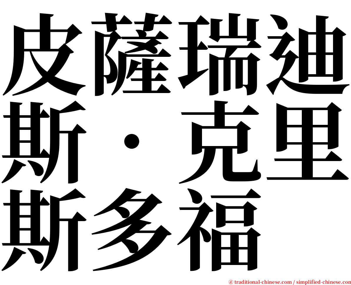 皮薩瑞迪斯．克里斯多福 serif font