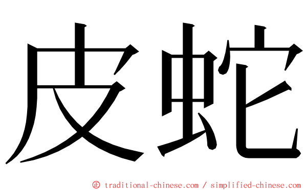 皮蛇 ming font