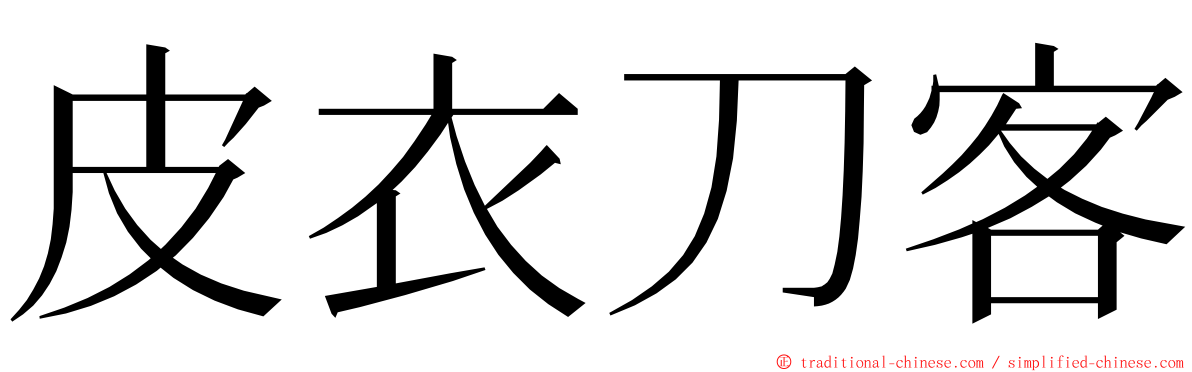 皮衣刀客 ming font