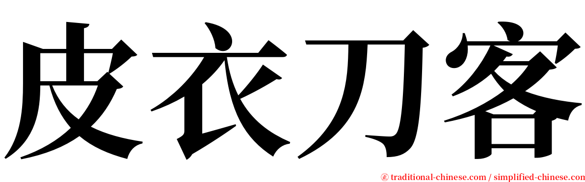 皮衣刀客 serif font