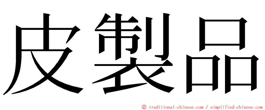 皮製品 ming font