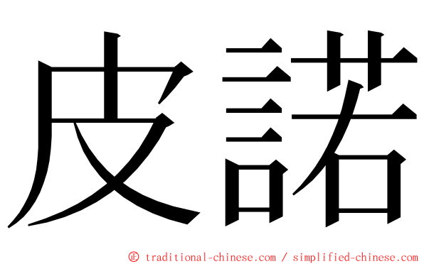 皮諾 ming font