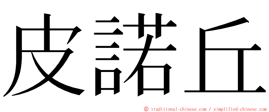 皮諾丘 ming font