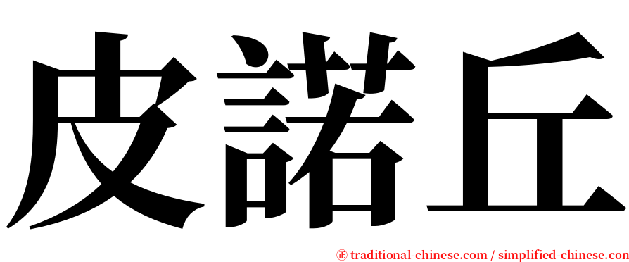 皮諾丘 serif font