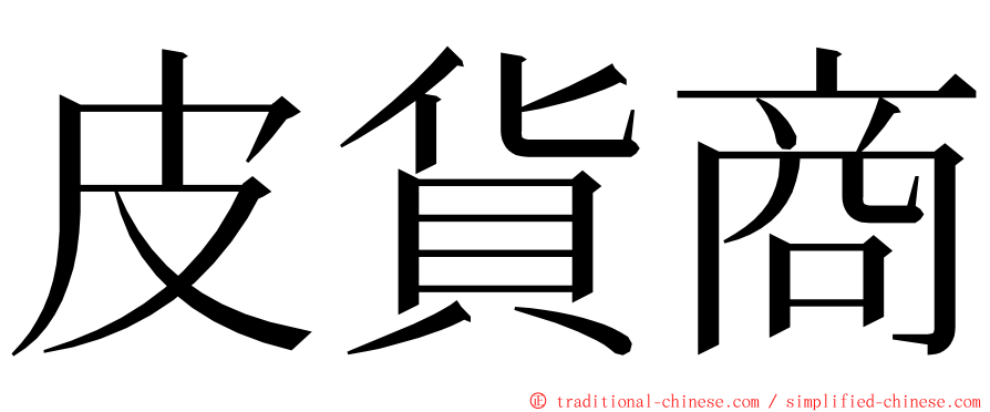 皮貨商 ming font