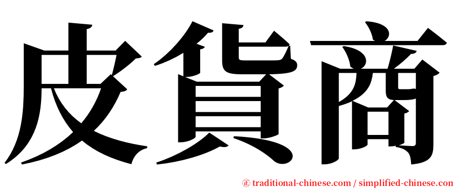 皮貨商 serif font