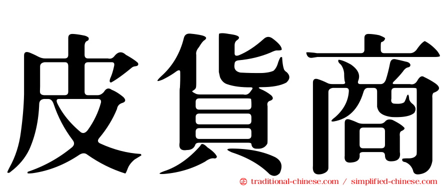 皮貨商