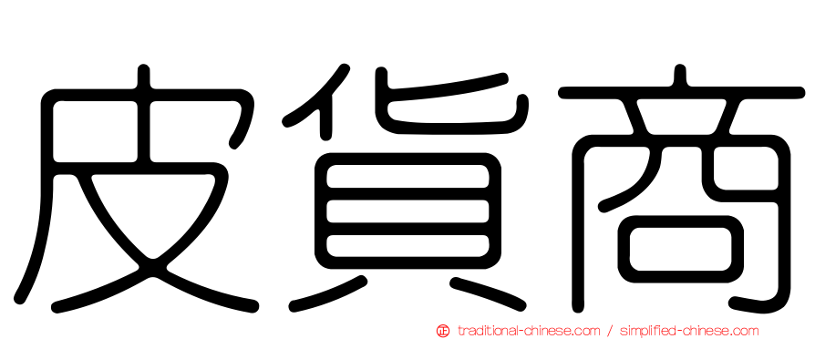 皮貨商