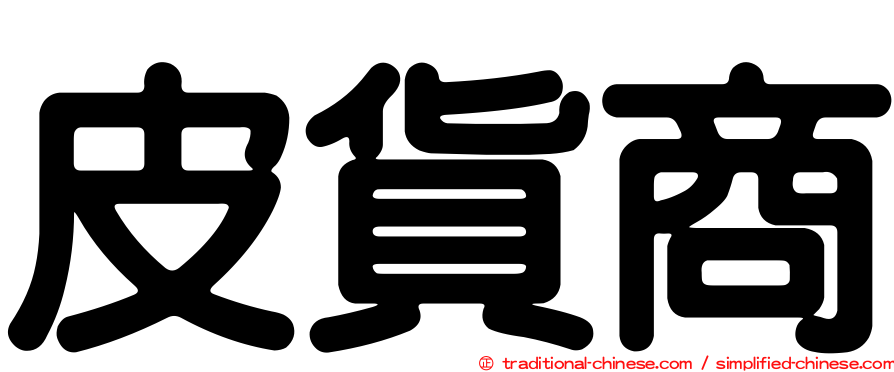 皮貨商