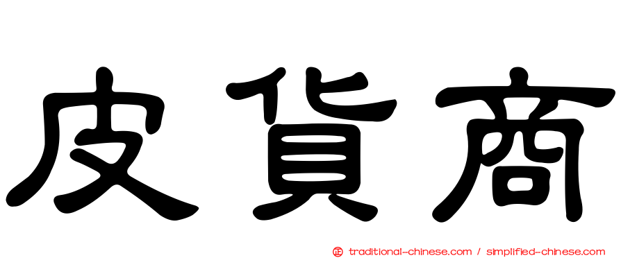 皮貨商