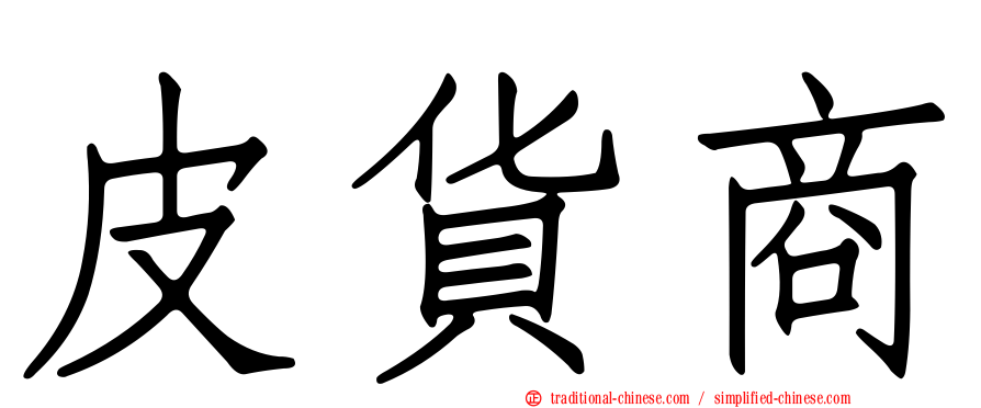 皮貨商