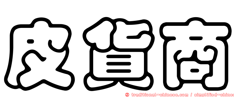 皮貨商