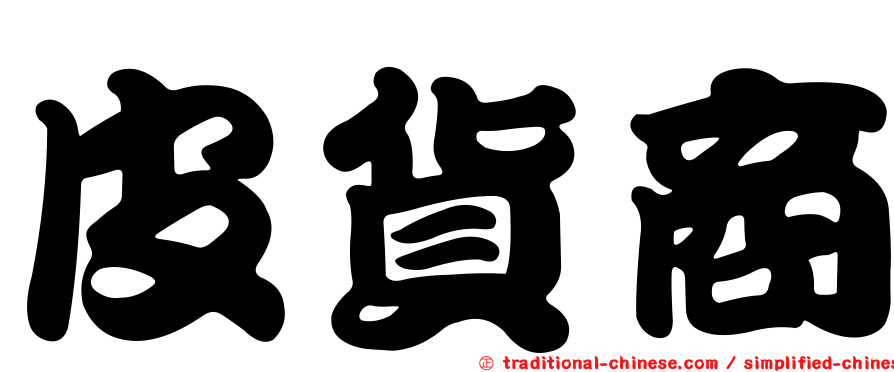 皮貨商