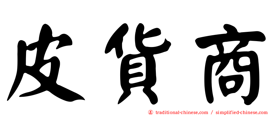 皮貨商