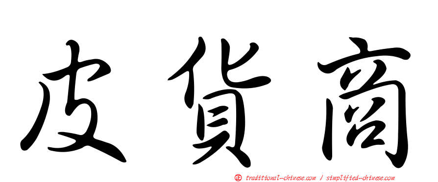皮貨商