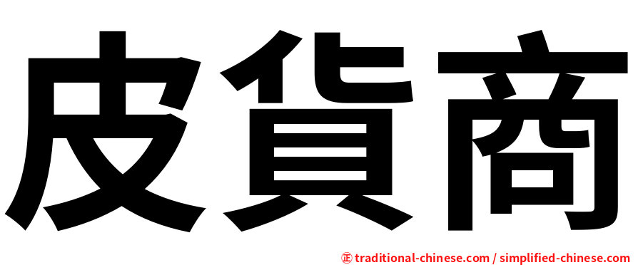 皮貨商
